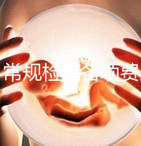 婦科常規(guī)檢查各項(xiàng)費(fèi)用有差異，醫(yī)保報(bào)銷可能性不大