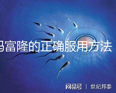 媽富隆的正確服用方法，吃1年身體幾乎沒(méi)什么變化