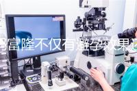 媽富隆不僅有避孕效果還能止血,吃9年會導致不孕嗎