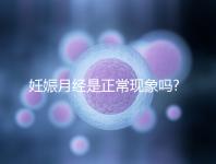 妊娠月經(jīng)是正常現(xiàn)象嗎?有這3點癥狀應立即就醫(yī)