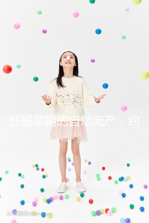 妊娠早期的自然流產，約有50%由染色體異常所致