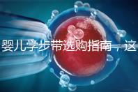 嬰兒學步帶選購指南，這10大品牌趕緊帶回家