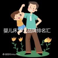 嬰兒床10大品牌排名匯總，哪個牌子口碑好深度透析