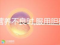 當營養(yǎng)不良時,服用膽堿和肌醇有必要,但攝取量有規(guī)范