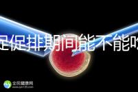 尿促促排期間能不能吃消炎藥看情況，一般飯前吃3天要停藥