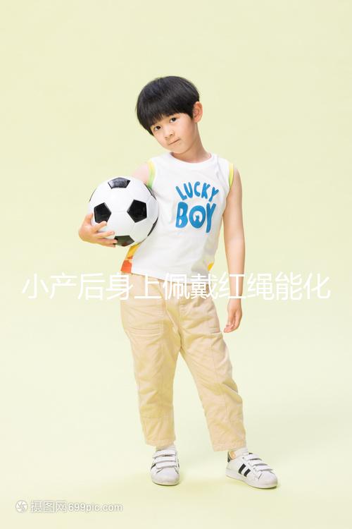 小產(chǎn)后身上佩戴紅繩能化解霉運,戴哪里有講究千萬要注意