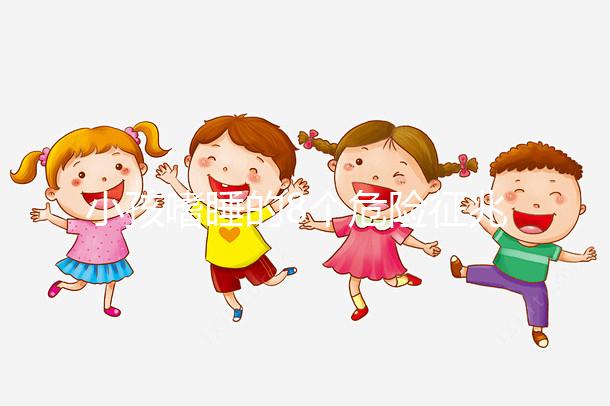 小孩嗜睡的8個(gè)危險(xiǎn)征兆，沒精神、感覺很疲勞要留意