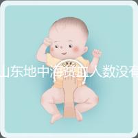 山東地中海貧血人數(shù)沒有南方多,濟(jì)南概率低也不得不妨