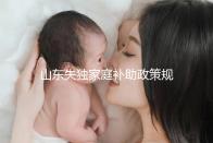 山東失獨(dú)家庭補(bǔ)助政策規(guī)定2024,濟(jì)南超過(guò)60歲每月領(lǐng)一千