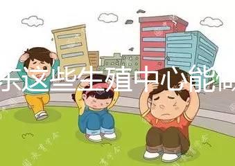 山東這些生殖中心能做第三代！膠州做試管嬰兒的姐妹看這里