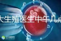 山大生殖醫(yī)生中午幾點下班？送你一份各科室醫(yī)生排班表