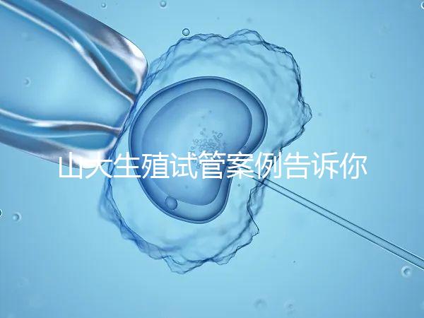山大生殖試管案例告訴你，歷經3個月后懷孕辛酸史