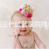 山西三代試管醫(yī)院排名表單出爐,費(fèi)用&成功率都整理好了