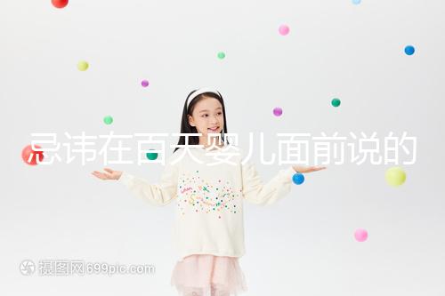 忌諱在百天嬰兒面前說的話要早知，這些不吉利需及時化解