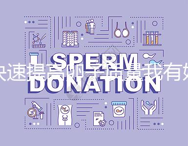 快速提高卵子質量我有妙招，看看這6種方法！