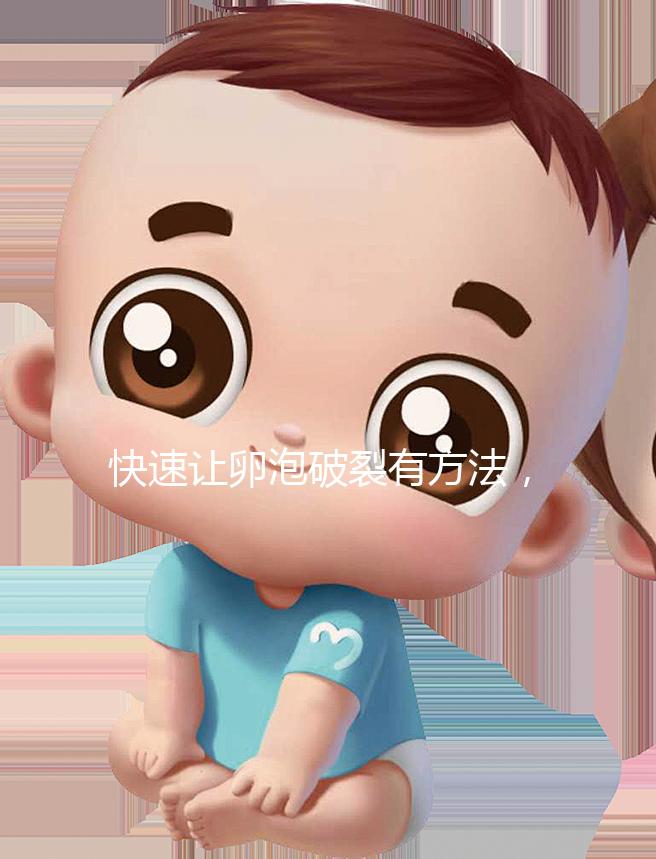 快速讓卵泡破裂有方法,4種手段助你輕松備孕!