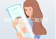 張嘉倪自爆懷二胎大哭，如今誕下男孩曬合照幸福美滿