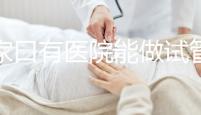 張家口有醫院能做試管嬰兒嗎?試管一次成功率看這里