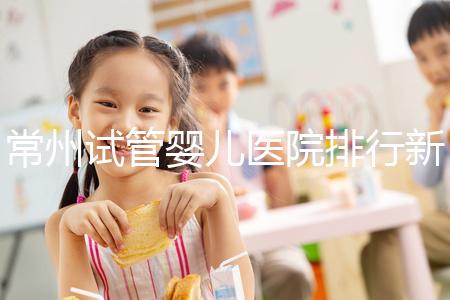 常州試管嬰兒醫(yī)院排行新鮮出爐，榜首竟是這家助孕機(jī)構(gòu)