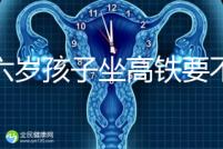 帶六歲孩子坐高鐵要不要買票,怎么買全包括,家長請查收