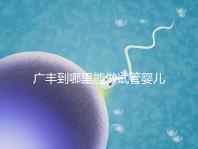 廣豐到哪里能做試管嬰兒？江西省內這些城市是熱門