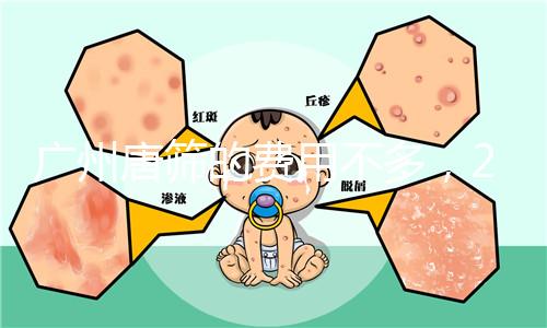 廣州唐篩的費用不多,2024天河區領取免費券可以省錢