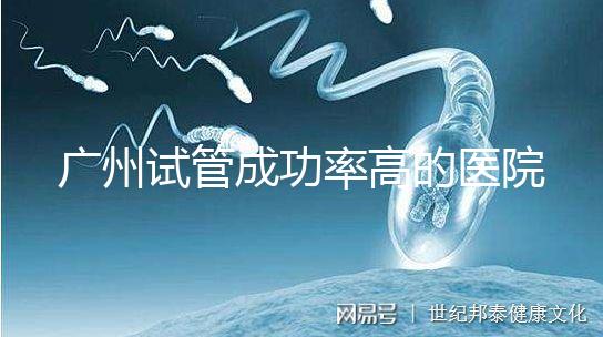 廣州試管成功率高的醫(yī)院名單,服務好,成本低...