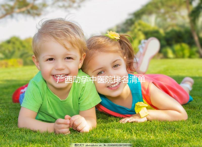 廣西助孕中醫院排名清單，2024年哪個好，地址都有