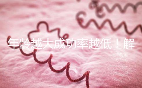 年齡越大成功率越低！解讀被過(guò)度吹捧的“試管嬰兒成功率”