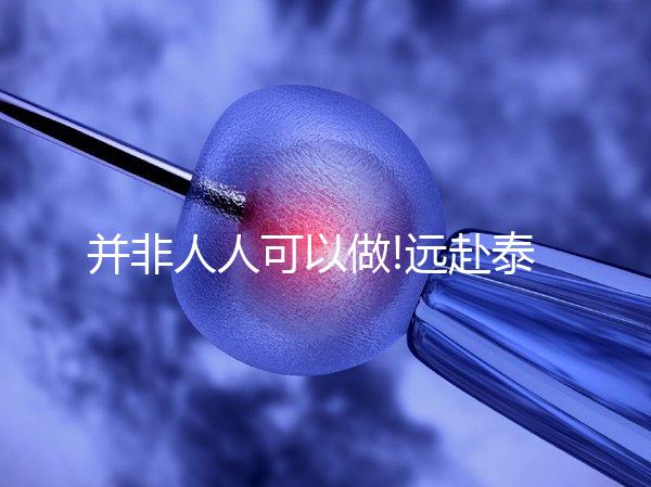 并非人人可以做!遠赴泰國冷凍卵子這些事你一定要知道