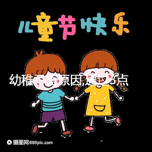 幼稚子宮原因,通過3點癥狀表現就能看出