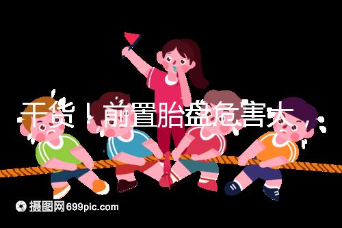 干貨！前置胎盤危害大，這7個預防方法你需知道