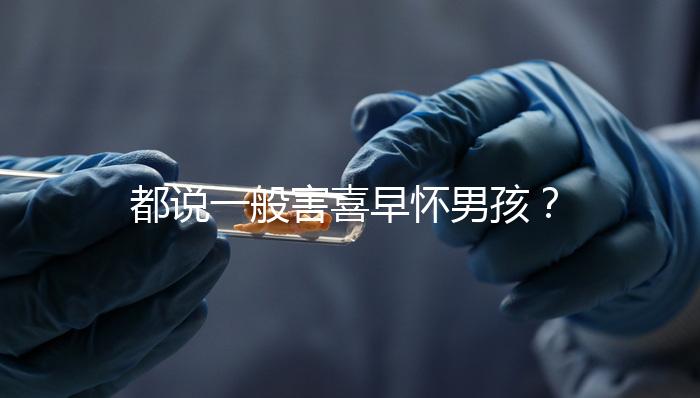 都說一般害喜早懷男孩？孕吐早晚如何看生男生女一文說清