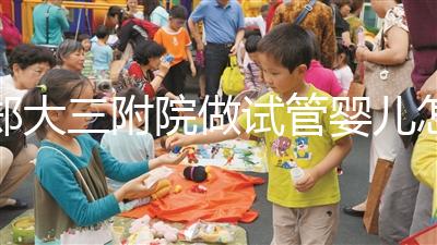 鄭大三附院做試管嬰兒怎么樣，2024助孕成功率數(shù)據(jù)公布