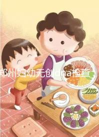 鄭州婦幼無創(chuàng)dna檢查費用不能報銷也要做，小心唐氏找上門
