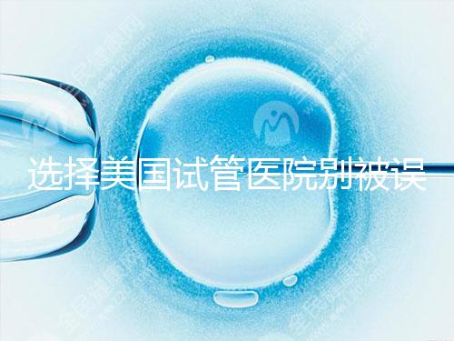 選擇美國試管醫院別被誤導,CDC成功率排名可信度沒那么高