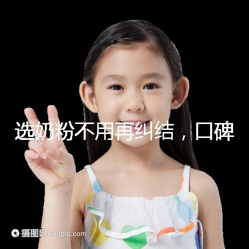 選奶粉不用再糾結，口碑好的進口品牌本文有例舉