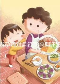 避孕藥對月經影響別還沒數，吃后推遲多久答案在這里