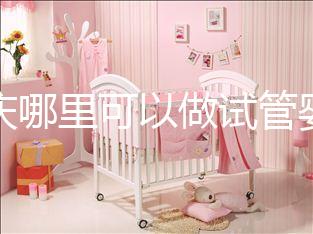 重慶哪里可以做試管嬰兒啊?現(xiàn)在重慶做試管嬰兒多少錢?