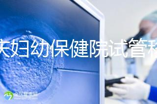 重慶婦幼保健院試管移植費(fèi)用公開,成功率怎樣和這些有關(guān)
