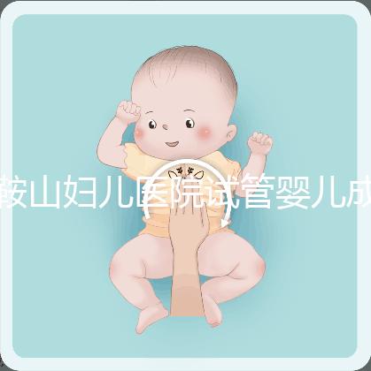 鞍山婦兒醫(yī)院試管嬰兒成功率多少?當(dāng)?shù)亟忝眠@樣說