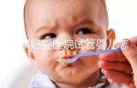 錦州婦嬰醫院試管嬰兒怎么樣，2024助孕醫生成功率數據公布