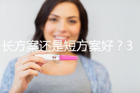 長方案還是短方案好?31歲做試管嬰兒怎么選合適