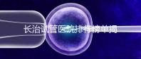 長(zhǎng)治試管醫(yī)院排行榜單揭曉,來看哪家助孕成功率高且實(shí)力好