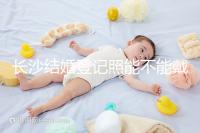 長沙結婚登記照能不能戴眼鏡快速觀看，有什么要求不知道