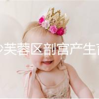 長(zhǎng)沙芙蓉區(qū)剖宮產(chǎn)生育津貼領(lǐng)取指南請(qǐng)查收,醫(yī)保報(bào)銷(xiāo)有標(biāo)準(zhǔn)