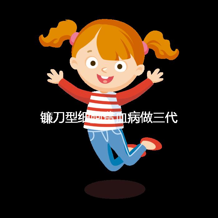 鐮刀型細胞貧血病做三代試管嬰兒可以避免遺傳嗎？