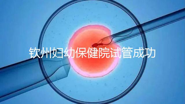 欽州婦幼保健院試管成功率極高？沒選對(duì)醫(yī)生花多少錢都白搭