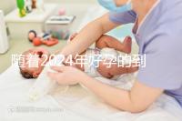 隨著2024年好孕的到來，分享四個家庭的好孕案例