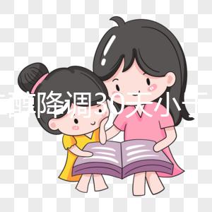 雌二醇降調30天小于15天是不正常的如果低，請及時治療